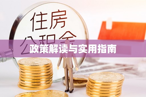 德州政策解读与实用指南