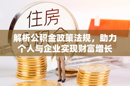德州解析公积金政策法规，助力个人与企业实现财富增长