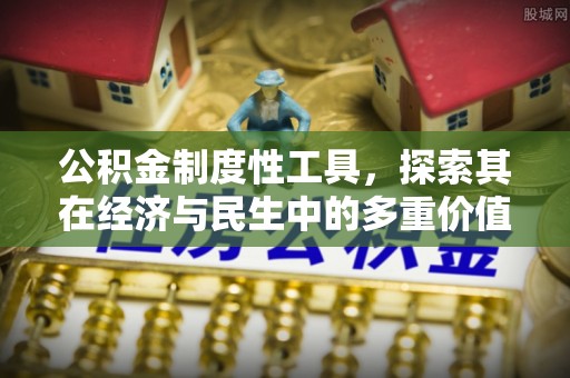 德州公积金制度性工具，探索其在经济与民生中的多重价值