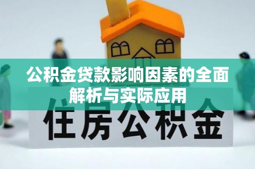 德州公积金贷款影响因素的全面解析与实际应用
