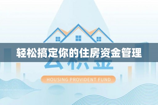 德州轻松搞定你的住房资金管理
