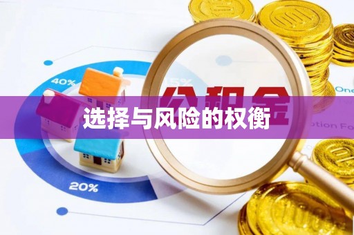 德州选择与风险的权衡