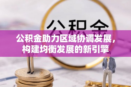 德州公积金助力区域协调发展，构建均衡发展的新引擎