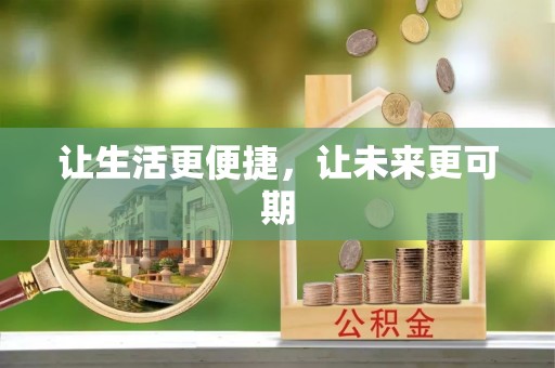 德州让生活更便捷，让未来更可期