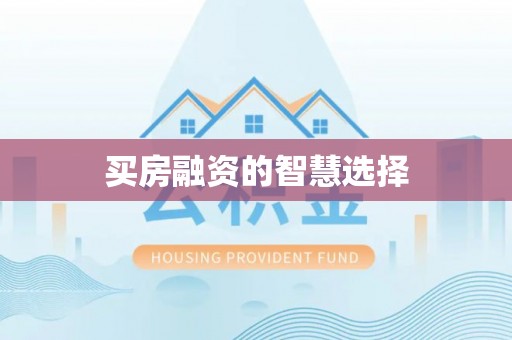 德州买房融资的智慧选择