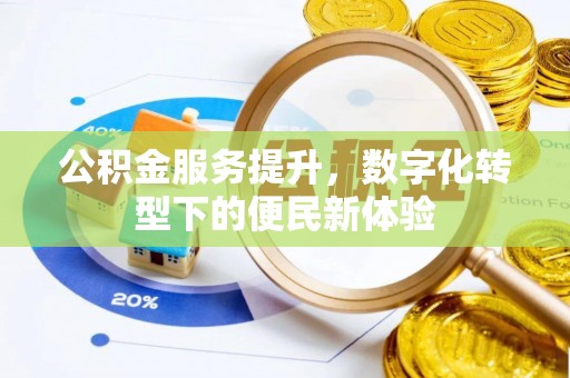 德州公积金服务提升，数字化转型下的便民新体验