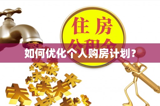德州如何优化个人购房计划？