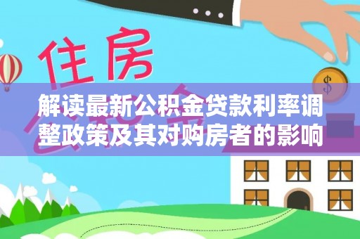 德州解读最新公积金贷款利率调整政策及其对购房者的影响