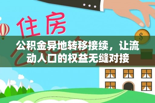 德州公积金异地转移接续，让流动人口的权益无缝对接