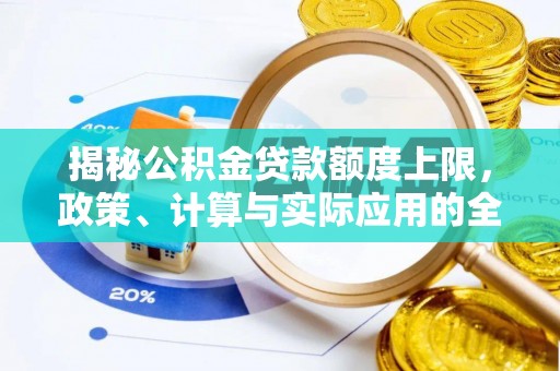 德州揭秘公积金贷款额度上限，政策、计算与实际应用的全面解析