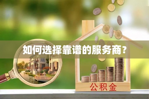 德州如何选择靠谱的服务商？