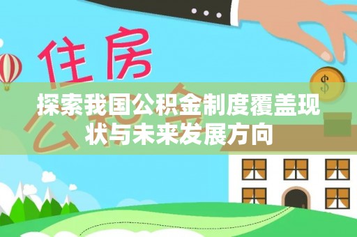 德州探索我国公积金制度覆盖现状与未来发展方向