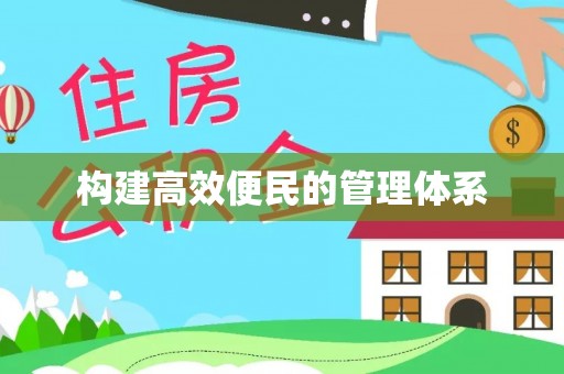 德州构建高效便民的管理体系