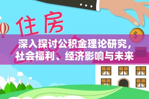 德州深入探讨公积金理论研究，社会福利、经济影响与未来展望