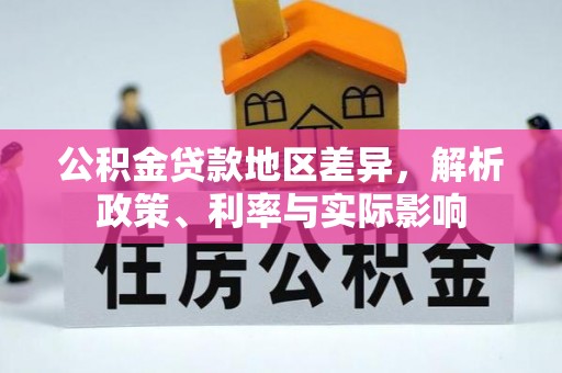 德州公积金贷款地区差异，解析政策、利率与实际影响