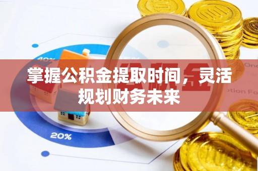 德州掌握公积金提取时间，灵活规划财务未来