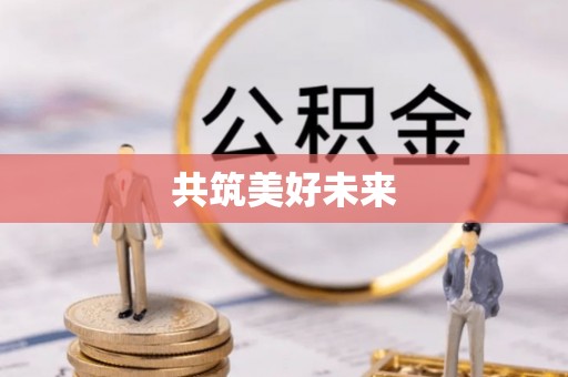 德州共筑美好未来