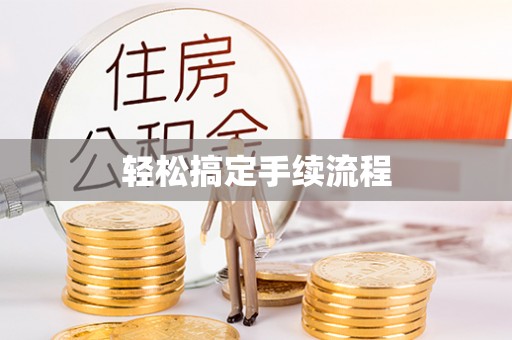 德州轻松搞定手续流程