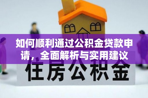 德州如何顺利通过公积金贷款申请，全面解析与实用建议