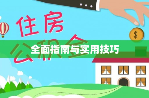 德州全面指南与实用技巧