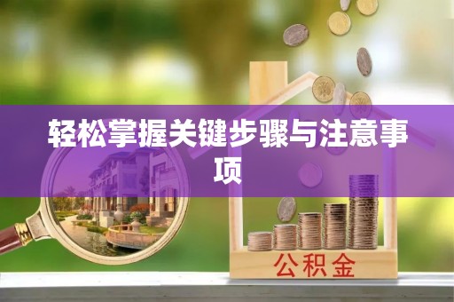 德州轻松掌握关键步骤与注意事项