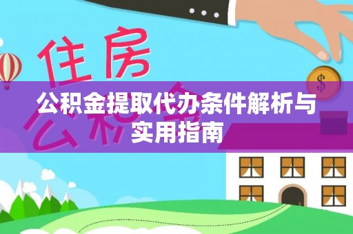德州公积金提取代办条件解析与实用指南