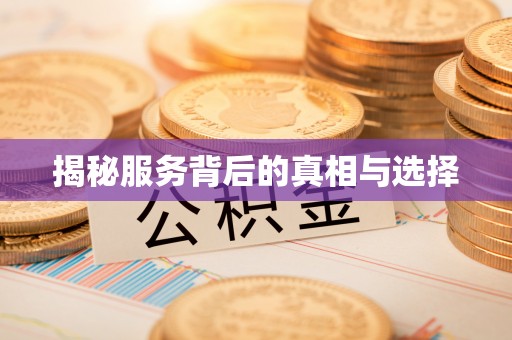 德州揭秘服务背后的真相与选择