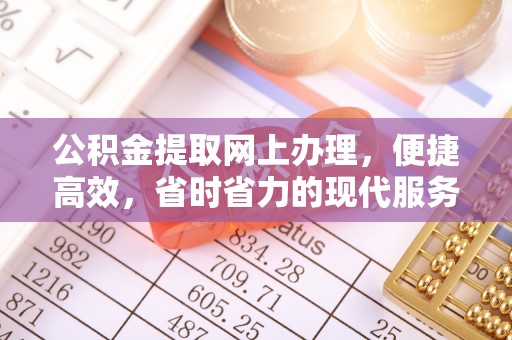 德州公积金提取网上办理，便捷高效，省时省力的现代服务