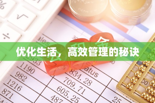 德州优化生活，高效管理的秘诀