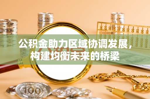德州公积金助力区域协调发展，构建均衡未来的桥梁