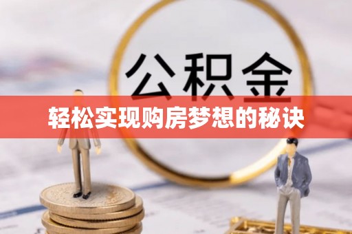 德州轻松实现购房梦想的秘诀