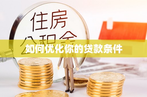 德州如何优化你的贷款条件