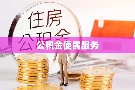 德州公积金便民服务