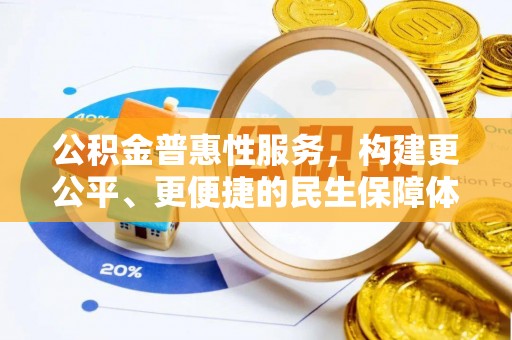 德州公积金普惠性服务，构建更公平、更便捷的民生保障体系