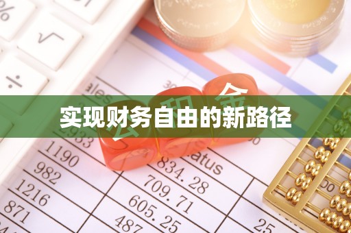 德州实现财务自由的新路径