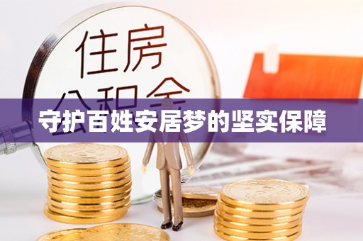 德州守护百姓安居梦的坚实保障