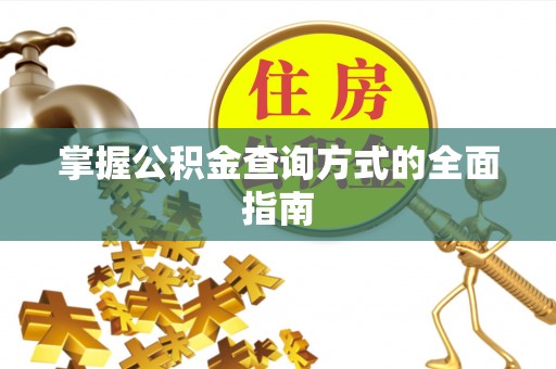 德州掌握公积金查询方式的全面指南