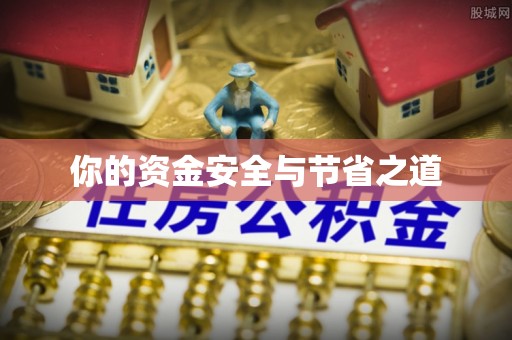 德州你的资金安全与节省之道