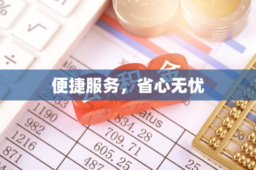 德州便捷服务，省心无忧