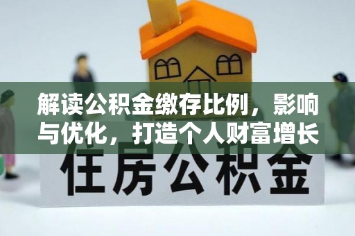 德州解读公积金缴存比例，影响与优化，打造个人财富增长新引擎