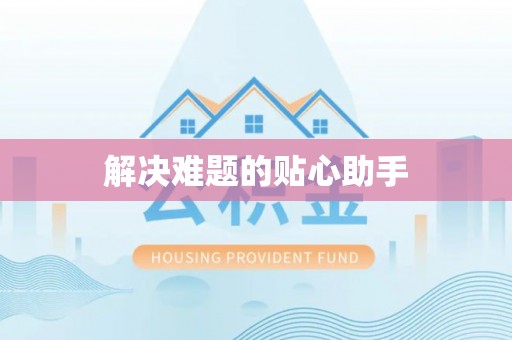 德州解决难题的贴心助手