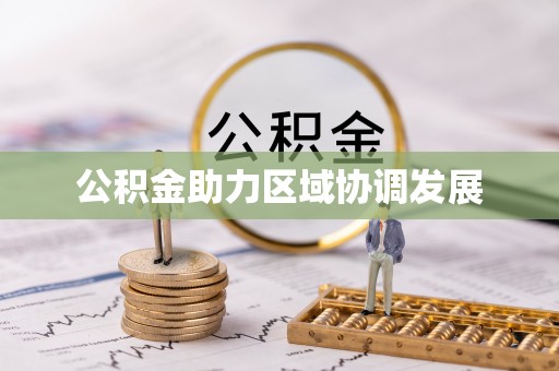 德州公积金助力区域协调发展