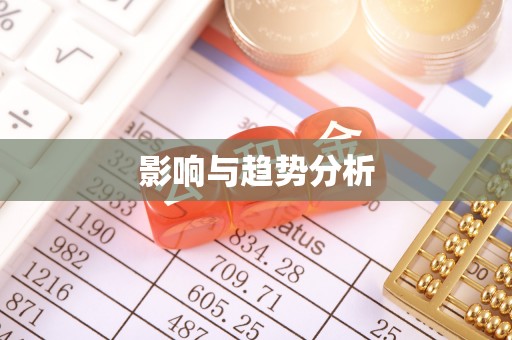 德州影响与趋势分析
