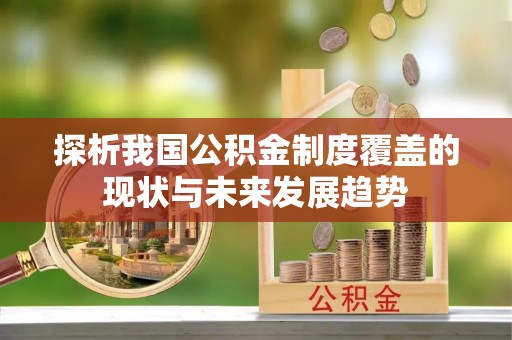 德州探析我国公积金制度覆盖的现状与未来发展趋势