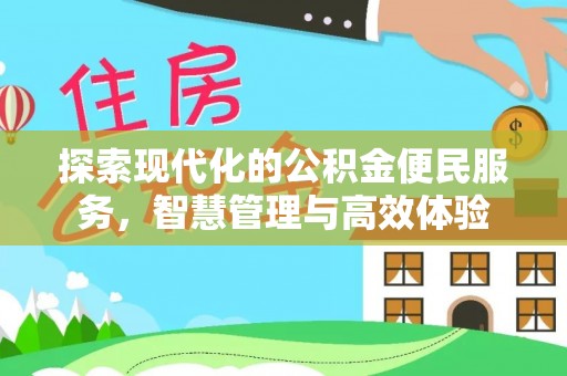 德州探索现代化的公积金便民服务，智慧管理与高效体验