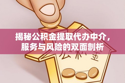 德州揭秘公积金提取代办中介，服务与风险的双面剖析