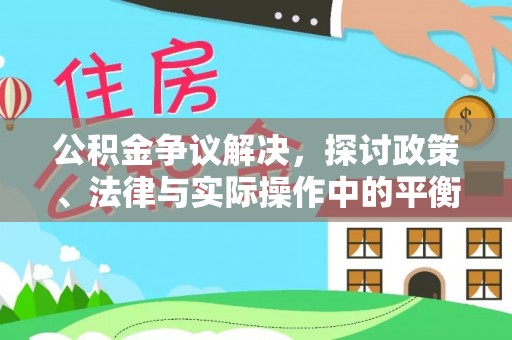 德州公积金争议解决，探讨政策、法律与实际操作中的平衡之道