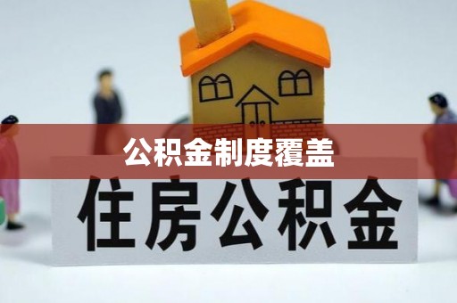 德州公积金制度覆盖