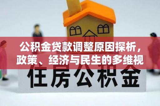 德州公积金贷款调整原因探析，政策、经济与民生的多维视角