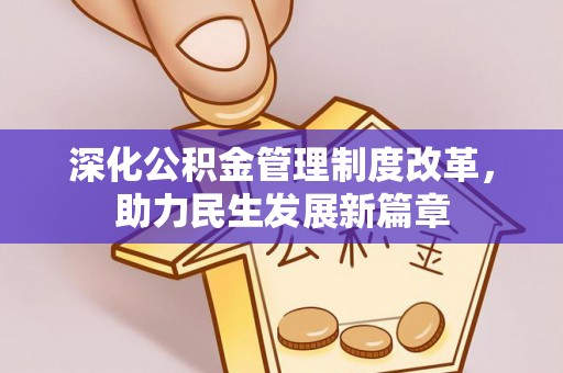 德州深化公积金管理制度改革，助力民生发展新篇章